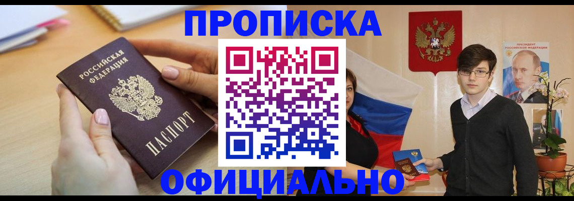 купить прописку в Щёкино